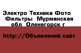 Электро-Техника Фото - Фильтры. Мурманская обл.,Оленегорск г.